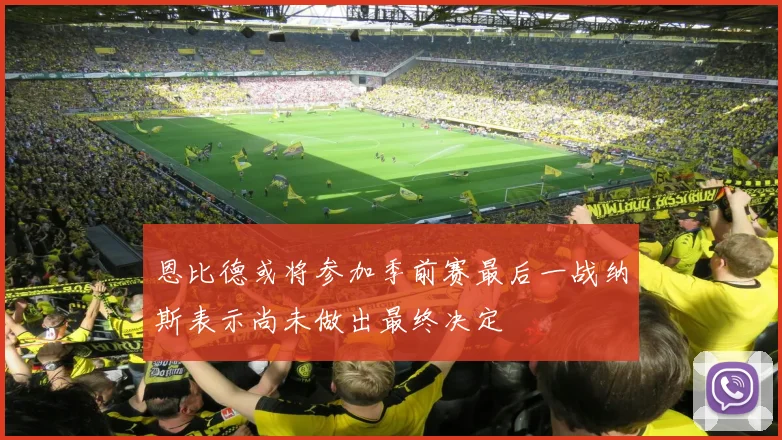 恩比德或将参加季前赛最后一战纳斯表示尚未做出最终决定