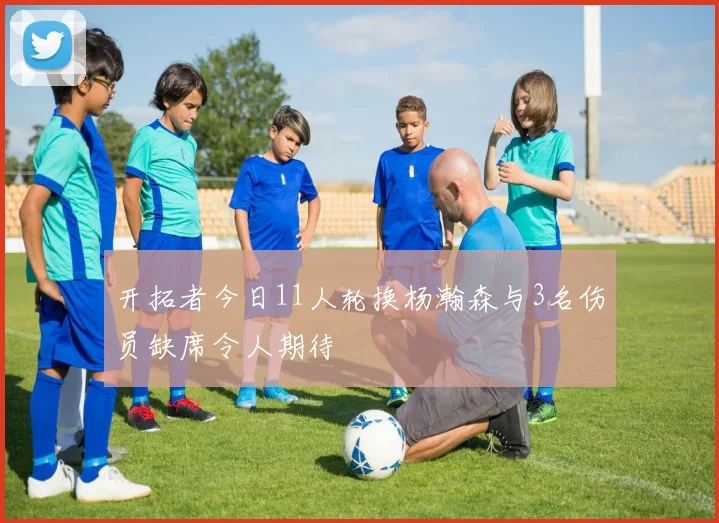 开拓者今日11人轮换杨瀚森与3名伤员缺席令人期待