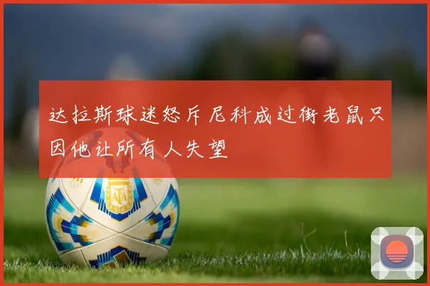 达拉斯球迷怒斥尼科成过街老鼠只因他让所有人失望