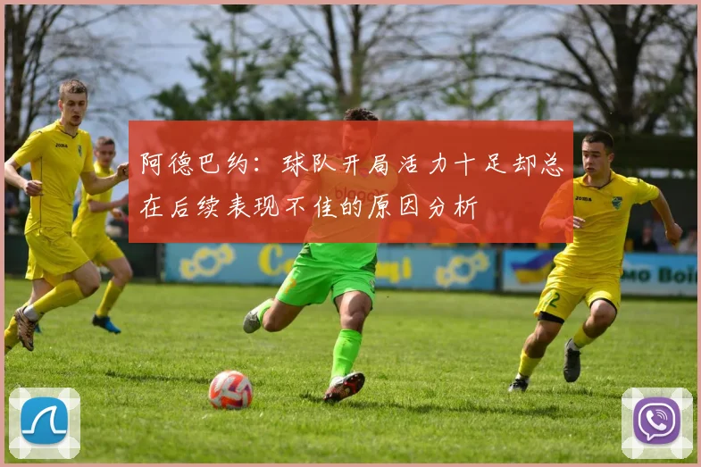 阿德巴约：球队开局活力十足却总在后续表现不佳的原因分析