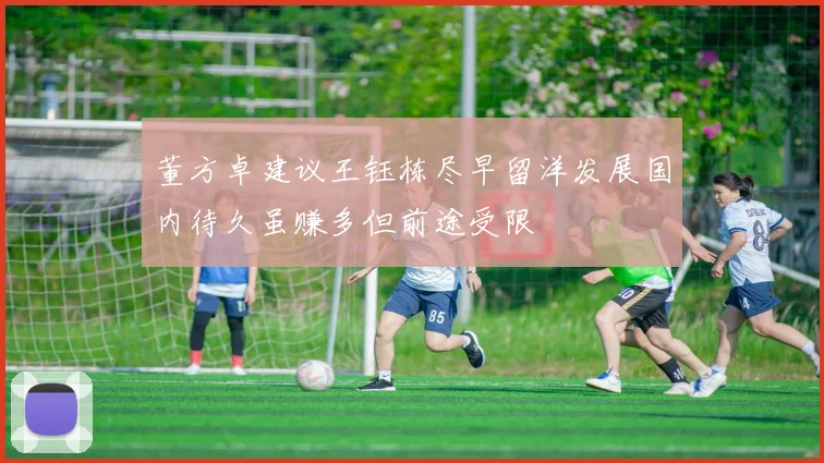董方卓建议王钰栋尽早留洋发展国内待久虽赚多但前途受限