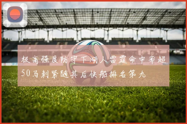 极高强度防守下湖人雷霆命中率超50马刺紧随其后快船排名第九