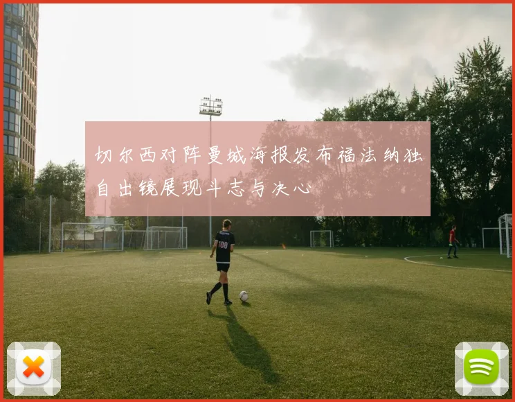 切尔西对阵曼城海报发布福法纳独自出镜展现斗志与决心
