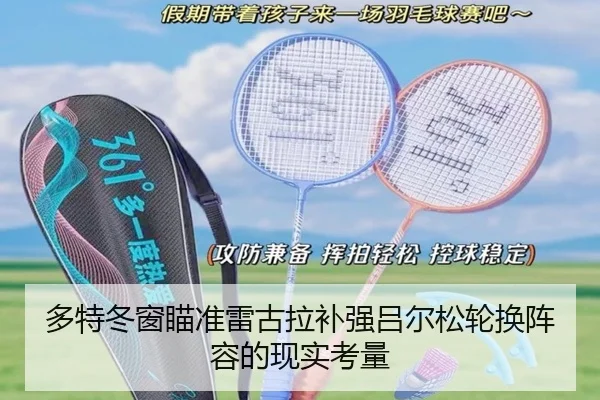 多特冬窗瞄准雷古拉补强吕尔松轮换阵容的现实考量（TianBoSports）