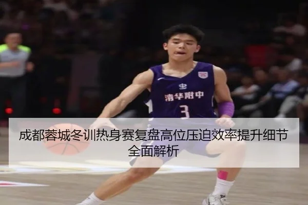 成都蓉城冬训热身赛复盘高位压迫效率提升细节全面解析 - TianBoSports